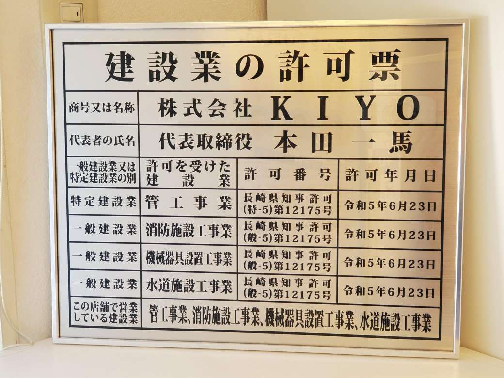 建設業の許可票